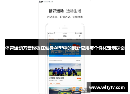 体育运动方案模板在健身APP中的创新应用与个性化定制探索